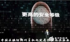 探索中国区块链游戏主机的发展潜力及其未来趋