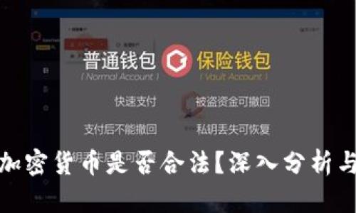 投资加密货币是否合法？深入分析与探讨
