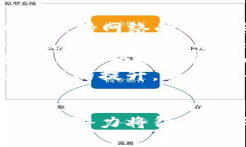   深入探讨加密货币与链式技术的交汇点及其未来发展 / 
 guanjianci 加密货币, 链式技术, 区块链, 数字货币 /guanjianci 

引言
随着科技的迅猛发展，加密货币和链式技术逐渐成为现代金融领域中不可忽视的重要组成部分。加密货币（如比特币、以太坊等）为人们提供了一种去中心化的交易方式，而链式技术则为这些交易提供了安全和透明的基础。本文将深入探讨加密货币与链式技术的各种应用和挑战，以及它们未来的发展方向。

1. 加密货币的定义与背景
加密货币是一种使用加密技术来保障交易安全、控制新单位生成和验证资产转移的数字货币。它不依赖于政府或中央银行的支持，而是通过一个去中心化网络中的节点进行验证。比特币是第一种成功的加密货币，于2009年由一个名为中本聪的匿名个体或团体推出。
加密货币的快速发展吸引了全球的关注，从最初的针对技术爱好者和投资者，到今天成为大众和金融机构广泛参与的市场。如今，数千种不同的加密货币已经出现，它们在金融服务、资产管理、供应链管理等各个领域都展现出了重要的应用潜力。

2. 链式技术简介
链式技术，也称为区块链技术，指的是一种分布式数据库技术，其使用加密技术确保数据的安全性和不可篡改性。区块链由一个个数据块（即区块）组成，这些区块按照时间顺序以链式结构相连，每个区块包含一定数量的交易信息。链式技术的最大特点是去中心化，任何人都可以通过网络参与其中，不必依赖于中心化的数据库。
最初，区块链技术是为比特币而设计的，但随着对其潜力的认识逐渐加深，许多其他领域开始探索其应用，包括金融、医疗、物联网等。链式技术的透明性、可靠性和安全性，使其成为数据管理和交易记录的理想工具。

3. 加密货币与链式技术的结合
加密货币的实施依赖于链式技术。所有的加密货币交易都在区块链上进行记录，确保交易的透明和不可篡改。这种结合使得加密货币能够有效防止欺诈行为，保证交易的安全性。
例如，在比特币的交易中，每一笔交易都被打包成一个区块，并通过全球网络中的各个节点进行验证。当一个区块被成功添加到区块链中，这笔交易就被永久固定下来，任何人都可以查阅和验证。
此外，链式技术还可以为加密货币提供更复杂的功能，比如智能合约。智能合约是自动执行的合约，能够根据预设条件完成交易。这使得加密货币不仅仅是转移资金的工具，还成为了执行合约的一种机制，为各种商业模式提供了新的可能性。

4. 加密货币与链式技术的应用
现如今，加密货币和链式技术的应用已经深入到多个行业。以下是一些主要的应用例子：
1) 金融服务：加密货币使得新型金融服务如P2P借贷、众筹和去中心化金融（DeFi）迅速崛起。用户可以通过去中心化平台进行借贷与投资，抑制传统金融体系中的费用和限制。
2) 供应链管理：很多公司开始使用链式技术来追踪其供应链中的每个环节。通过将每个环节的信息存储在区块链上，企业可以实现对产品来源、运输过程等信息的透明追踪。
3) 医疗行业：区块链可以安全地存储患者的医疗记录，提高医疗资源的配置效率，同时保护患者的隐私。
4) 版权保护：艺术家和创作者可以使用区块链技术来保护自己的知识产权，确保他们的作品不被未经授权的使用与复制。

5. 加密货币与链式技术面临的挑战
虽然加密货币与链式技术具有巨大的潜力，但仍面临多重挑战：
首先，监管不确定性是一个主要障碍。各国政府和监管机构对于加密货币的态度各不相同，从完全禁止到积极推动，采取何种监管政策直接影响着加密货币的普及与发展。
其次，技术水平的限制也导致了一些问题，如交易速度缓慢、能源消耗大等。尤其以比特币为例，其交易确认时间较长，且处理能力有限，这在某种程度上限制了其作为日常交易工具的应用。
此外，加密货币市场价格波动剧烈，投资风险较高，这使得很多潜在用户对其产生警惕与犹豫，从而难以形成稳定的用户基础。

6. 加密货币未来的发展方向
展望未来，加密货币与链式技术的发展将呈现以下几个趋势：
首先，随着技术的不断提升，交易速度和容量预期将会显著提高。以Layer 2解决方案为例，可以通过在主链之上建立高速通道，大大提高交易处理能力。
其次，合规与监管将成为加密货币发展的重点。随着各国对加密货币监管政策的不断完善，行业的稳定性有望得到提升，这也将促进更大规模的机构投资者的参与。
还有，随着金融科技的不断进步，区块链技术的应用场景将会愈加广泛，特别是在供应链管理、数字身份认证、版权保护等领域的进一步落地。

7. 可能相关的问题
在深入探讨加密货币与链式技术时，一些相关问题引发了广泛讨论。以下是四个可能的问题及其详细解答：

问题一：加密货币如何影响传统金融体系？
加密货币的兴起，为传统金融体系带来了诸多挑战与机遇。首先，加密货币提供了一种去中心化、低成本的支付方式，使得传统银行面临竞争。这种新型支付方式能够消除传统金融服务中的许多中介环节，降低交易成本，尤其是跨境交易的费用。
其次，加密货币使得金融服务可达性提高。即便是那些没有银行账户的人也可以通过互联网访问加密货币，享受金融服务和投资的机会。这种普惠金融的能力有可能改变全球的财富分配，缩小贫富差距。
然而，加密货币的非中心化特性也带来了监管风险。金融机构需要适应新的市场环境，思考如何在当前的监管框架下创新服务，避免被市场所淘汰。例如，一些银行开始尝试推出自己的加密货币或基于区块链的产品，以期保持竞争力。
总之，加密货币对传统金融体系的影响呈现出双重性，既带来了挑战，也提供了新的机遇。各方需要紧跟时代步伐，以适应这一新兴的金融形态。

问题二：区块链如何保障数据安全？
区块链技术的安全性主要源于其数据存储和传输的方式。首先，区块链采用了去中心化的存储结构，数据被多个节点共同存储，而非集中在单一数据库中。这意味着，即使某几个节点受到攻击，整体网络依然能正常运作。
其次，区块链采用了加密算法对交易信息进行加密。这使得任何人都无法轻易篡改或伪造网络中的数据记录。交易内容一旦被记录在区块链上，便无法删除或修改，确保了数据的不可篡改性。
此外，区块链使用共识机制来验证交易。不同于传统金融系统中的中心化模式，区块链通过如工作量证明（PoW）和权益证明（PoS）等机制，使得节点在参与交易确认时需要达成共识。这种方式增加了数据被操纵的难度，提高了网络的安全性。
最后，用户的身份验证也采用私钥与公钥的结合方式，只有持有私钥的用户才能合法进行资金的交易，进一步增强了系统的安全性。因此，区块链的设计理念胜过传统数据库，能够有效抵御攻击与数据泄露，保障用户的信息安全。

问题三：智能合约在加密货币中的角色是什么？
智能合约是一种在区块链上自动执行的合约，其主要作用是根据事先设定的条件自动执行交易。这一概念最早在以太坊上提出，智能合约能够帮助解决传统合约执行过程中存在的问题，如信任缺失和效率低下。
智能合约的优势在于它们能够被编程成完全自动化的。传统的合约必须依赖中介（如律师、银行等）来执行，这意味着需要支付额外的费用并增加时间成本。而智能合约则可以减少中介的介入，实现直接交易，降低交易成本。在交易执行条件满足后，合约将自动执行，无需人为干预，这大大提升了合约执行的效率。
此外，智能合约的透明性也是其成功的关键。所有的合约流程都由区块链记录，任何人都可以查阅和验证，确保合约执行的透明公正。这一点尤其在金融服务、保险、房地产等领域显得尤为重要。
然而，智能合约的实施也面临法律和技术层面的挑战。尽管它们在执行上是自动化的，但在法律地位、合规性等方面仍需不断探索和完善。因此，智能合约是一项极具潜力的技术，能够重塑传统合约的运作方式，但在广泛应用之前仍需克服许多障碍。

问题四：如何看待加密货币的环保问题？
随着加密货币市场的扩张，环保问题逐渐受到越来越多的关注，特别是工作量证明（PoW）机制的加密货币（如比特币）因其消耗大量能源而被广泛批评。为了维持网络的安全与交易处理能力，PoW机制要求节点进行复杂的数学运算，这在一定程度上导致了巨大的能源消耗。
为了应对环保问题，许多新兴加密货币开始探索更为节能的共识机制，如权益证明（PoS）和Delegated Proof of Stake（DPoS）。这些机制通过持币者的权益或投票权来验证交易，避免了大量算力的浪费，极大降低了能源消耗。
此外，一些项目也在探索利用可再生能源来进行挖矿。通过利用风能、太阳能等新兴能源，可以从源头上缓解环境负担。这不仅有助于减少加密货币的碳足迹，还能为绿色能源的使用带来新的市场需求。
总体而言，加密货币与环保之间的关系复杂而微妙。虽然当前存在显著的环境问题，但行业内部正在积极探索各种解决方案。未来，随着技术的进步与社会责任的提升，加密货币有望在保障可持续发展的同时，继续发挥其在现代金融体系中的重要作用。

总结
加密货币与链式技术的结合，重新定义了金融交易的方式，推动着现代金融体系的变革。尽管仍面临诸多挑战，但通过不断的技术创新和政策适应，这一领域的潜力将得到更大程度的发挥。未来，加密货币与链式技术将不仅仅存在于技术圈层，它们有望深入到各个行业，甚至改变我们的生活方式。