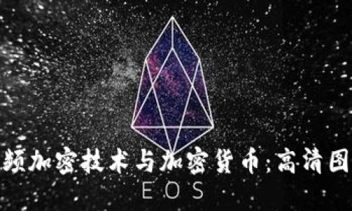 : 深入了解视频加密技术与加密货币：高清图片背后的秘密