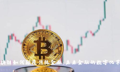 区块链如何颠覆传统金融：未来金融的数字化革命