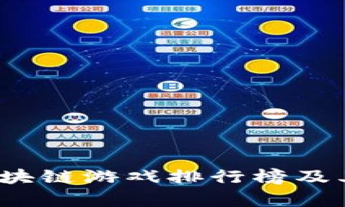 2023年国内区块链游戏排行榜及其发展趋势分析