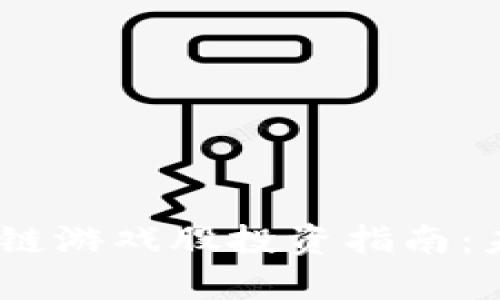 2023年元宇宙区块链游戏股投资指南：未来科技的游戏革命