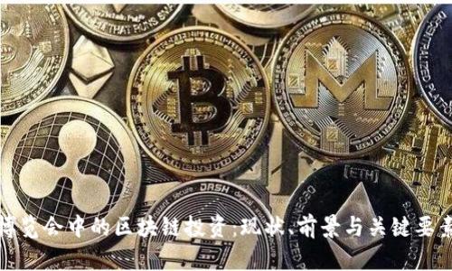 金融博览会中的区块链投资：现状、前景与关键要素解析