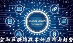 银行金融区块链技术的应用与趋势分析