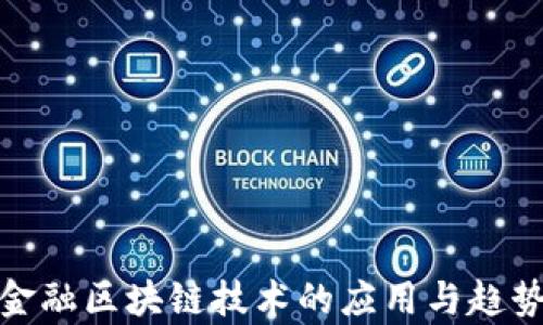 
银行金融区块链技术的应用与趋势分析