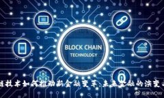 区块链技术如何推动新金融变革：未来金融的演
