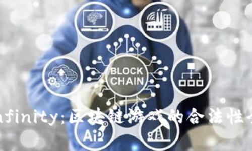 Axie Infinity：区块链游戏的合法性全面解析