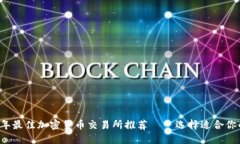 2023年最佳加密货币交易所推荐——选择适合你的