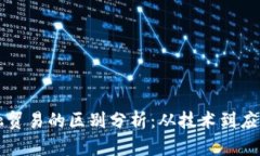 区块链与金融贸易的区别分析：从技术到应用的