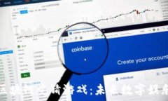   揭秘哈希区块链竞猜游戏：未来数字娱乐的新风