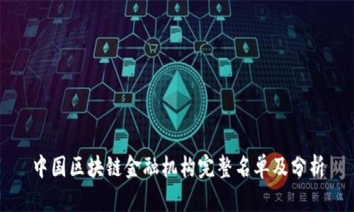 中国区块链金融机构完整名单及分析