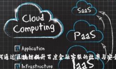 如何通过区块链提升百度金融客服的效率与安全