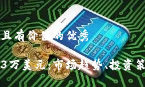 思考一个符合且有价值的优秀

加密货币跌破3万美元：市场趋势、投资策略及未来展望