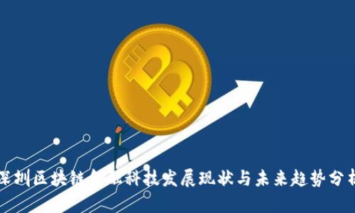 深圳区块链金融科技发展现状与未来趋势分析