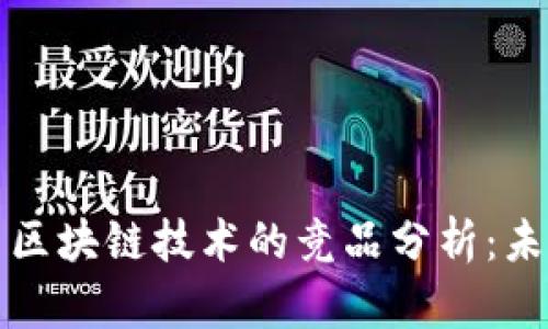 互联网金融与区块链技术的竞品分析：未来的发展趋势