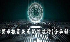 2023年，加密货币投资是否仍然值得？全面解析与