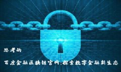 思考的百度金融区块链官网：探索数字金融新生
