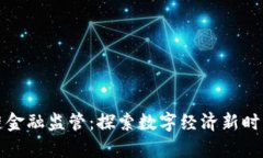 贵州省区块链金融监管：探索数字经济新时代的
