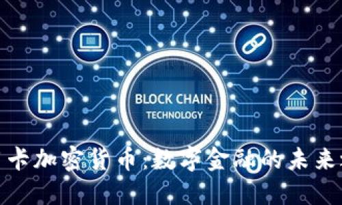 信用卡加密货币：数字金融的未来之路