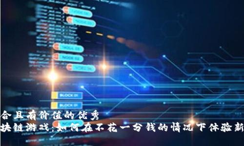 思考一个符合且有价值的优秀  
放进白嫖区块链游戏：如何在不花一分钱的情况下体验新兴游戏趋势