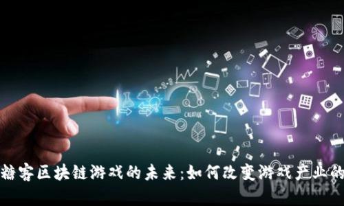 探索糖客区块链游戏的未来：如何改变游戏产业的生态