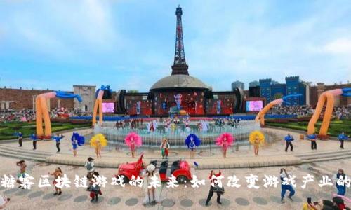 探索糖客区块链游戏的未来：如何改变游戏产业的生态