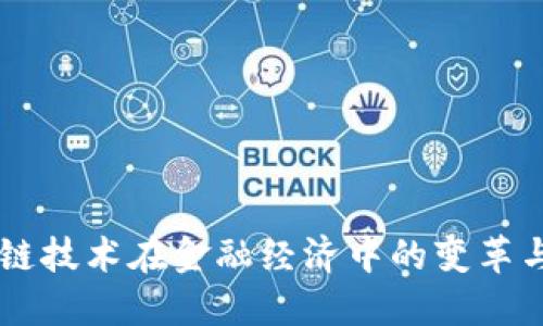 区块链技术在金融经济中的变革与应用