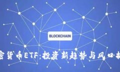 加密货币ETF：投资新趋势与风口捕捉