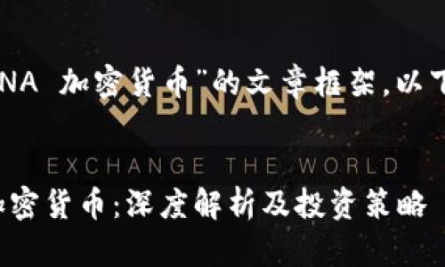 对于“LUNA 加密货币”的文章框架，以下是示例：

文章
LUNA 加密货币：深度解析及投资策略