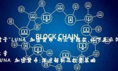 对于“LUNA 加密货币”的文章框架，以下是示例：