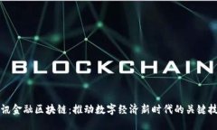 腾讯金融区块链：推动数字经济新时代的关键技