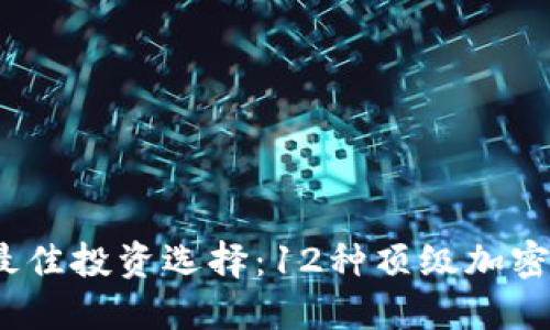 2023年最佳投资选择：12种顶级加密货币详解