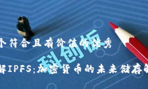思考一个符合且有价值的优秀

深入了解IPFS：加密货币的未来储存解决方案