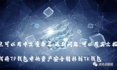 返点可以用中文重命名.遇到问题，可以用英文描