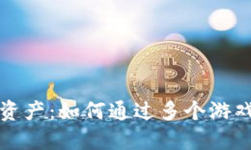 区块链时代的游戏资产：如何通过多个游戏平台实现资产互通