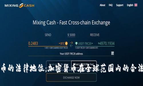 加密货币的法律地位：加密货币在全球范围内的合法性分析