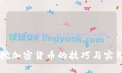 电脑挖加密货币的技巧与实用指南