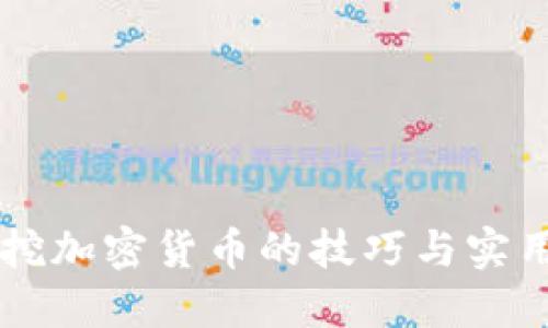 电脑挖加密货币的技巧与实用指南