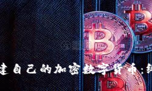 如何创建自己的加密数字货币：终极指南