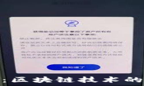  
深入探讨以太坊：区块链技术的未来与投资机会