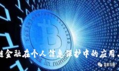 区块链金融在个人信息保护中的应用与挑战