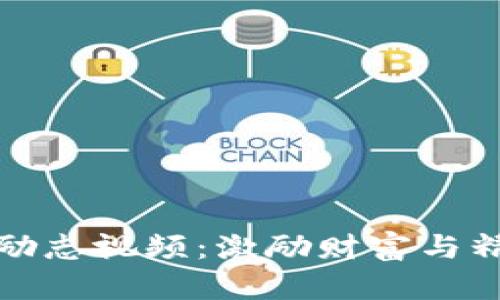 探索加密货币励志视频：激励财富与精神的双重提升