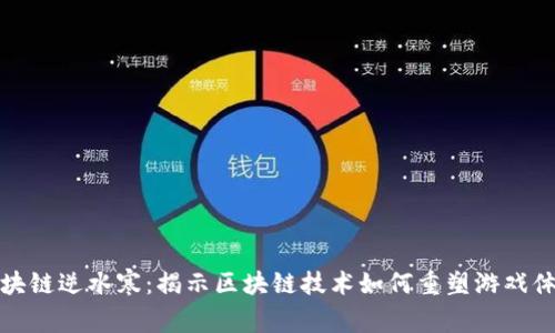 区块链逆水寒：揭示区块链技术如何重塑游戏体验