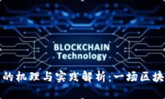 加密货币分叉的机理与实践解析：一场区块链革