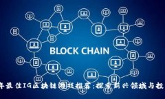 2023年最佳IG区块链游戏推荐：探索新兴领域与投