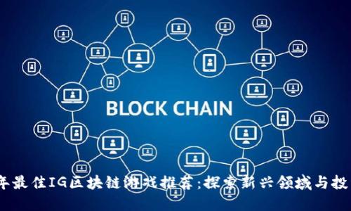 2023年最佳IG区块链游戏推荐：探索新兴领域与投资机会