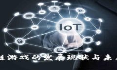 国内区块链游戏的发展现状与未来趋势分析