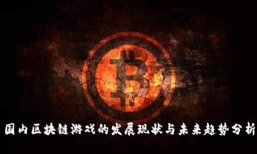 国内区块链游戏的发展现状与未来趋势分析