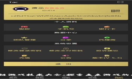 2023区块链游戏技术大会：探索未来游戏的无限可能性